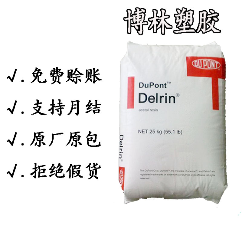 杜邦POM 聚甲醛 100P 500P 塑胶原料 高刚性强度 华南塑料供应商